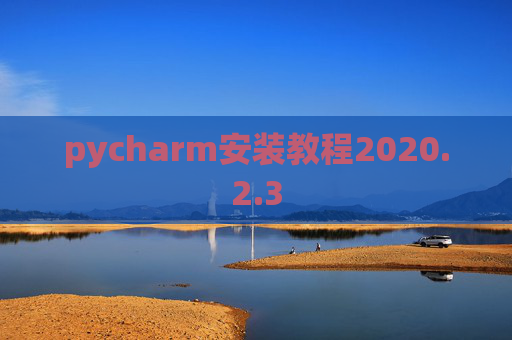 pycharm安装教程2020.2.3